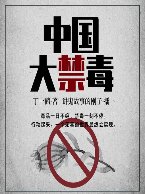 Title details for 中国大禁毒 by 丁一鹤 - Available